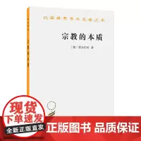 宗教的本质(汉译名著本) [德] 费尔巴哈 著 王太庆 译 商务印书馆