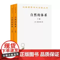 自然的体系(全两卷)(汉译名著本)[法]霍尔巴赫 著 管士滨 译 商务印书馆
