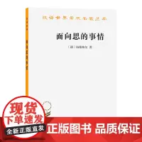 面向思的事情(汉译名著本) [德]海德格尔 著 陈小文 孙周兴 译 商务印书馆