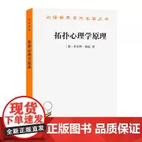 拓扑心理学原理(汉译名著本)[德]库尔特·勒温 著 高觉敷 译 商务印书馆