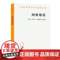 阿维斯塔:琐罗亚斯德教圣书(汉译名著本) [伊朗]贾利尔·杜斯特哈赫 选编 元文琪 译 商务印书馆