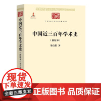 中国近三百年学术史(新校本) 中华现代学术名著丛书 梁启超 著 商务印书馆