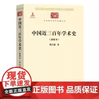 中国近三百年学术史(新校本) 中华现代学术名著丛书 梁启超 著 商务印书馆
