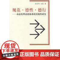 规范·德性·德行——动态伦理道德体系的实践性研究 俞世伟,白