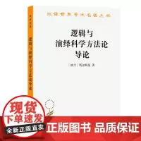 逻辑与演绎科学方法论导论(汉译名著本) [波兰]塔尔斯基 著 周礼全 吴允曾 晏成书 译 商务印书馆