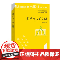 数学与人类文明 名师讲堂 蔡天新 著 商务印书馆