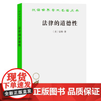 法律的道德性(汉译名著本) [美]富勒 著 郑戈 译 商务印书馆