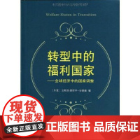 转型中的福利国家:全球经济中的国家调整 商务印书馆