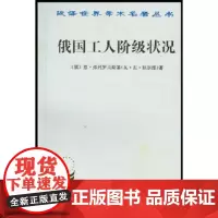 俄国工人阶级状况(汉译名著本) 弗列罗夫斯基 商务印书馆