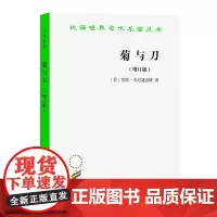 菊与刀:日本文化诸模式.增订版(汉译名著本) [美]鲁思·本尼迪克特 吕万河 熊达云 王智新 译 商务印书馆