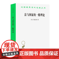 法与国家的一般理论(汉译名著本) [奥]凯尔森 著 沈宗灵 译 商务印书馆