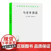 乌有乡消息(汉译名著本)[英]威廉·莫里斯 著 黄嘉德 包玉珂 译 商务印书馆