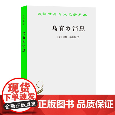 乌有乡消息(汉译名著本)[英]威廉·莫里斯 著 黄嘉德 包玉珂 译 商务印书馆