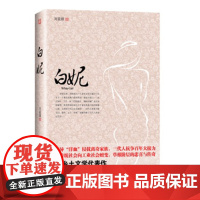 [正版]《白妮》 新乡土文学代表作 一曲草根女性凤凰涅槃的励志传奇,也是私营企业突出重围的壮大历程