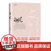 [正版]《白妮》 新乡土文学代表作 一曲草根女性凤凰涅槃的励志传奇,也是私营企业突出重围的壮大历程