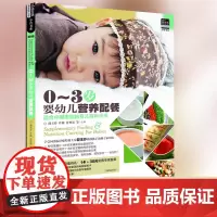 0~3岁婴幼儿营养配餐 宝宝辅食书婴幼儿0-3岁宝宝辅食教程书婴幼儿6个月一岁育儿辅食添加营养配餐食谱大全吃什么食谱邵玉