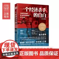 [ 正版书籍]一个经济杀手的自白(白金珍藏版) [美]珀金斯著 跻身20多个不同的书排行榜经济通俗读物