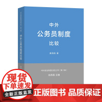 中外公务员制度比较(中外政治制度比较丛书.第2版) 姜海如 商务印书馆