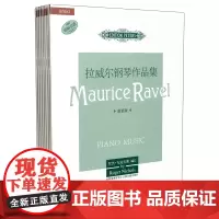 拉威尔钢琴作品集(套装版共9册原版引进)