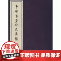 青峰草堂师友墨缘 柴德赓 商务印书馆