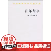 往年纪事:古罗斯第一部编年史 商务印书馆