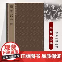 卫景武公碑 初唐楷则丛刊碑帖系列 唐碑篆刻原拓书法字帖许敬宗王知敬卫景武公李靖篆刻爱好者书法爱好者