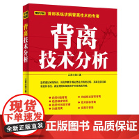 理财学院系列:背离技术分析 正版书籍