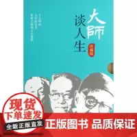 大师谈人生(珍藏版共3册)(精) 哲学和