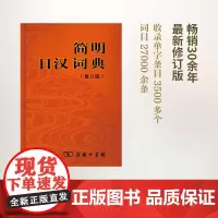简明日汉词典(修订版) 刘文祥 商务印书馆