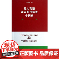 意大利语动词变位速查小词典 李婧敬 商务印书馆