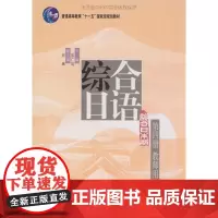 正版 综合日语 第四册 教师用书 彭广陆 北京大学出版社