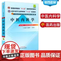中医内科学 第9九版 吴勉华 新月 主编 全国中医药行业高等院校教育十二五规划本科教材书 内外妇产儿科学课本 中国中医药
