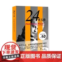 24重人格 二十四重人格 新版 卡梅伦韦斯特 上海译文出版社 9787532745067经典小说