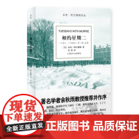 相约星期二 十周年纪念版 平装普及本 [美]阿尔博姆 上海译文出版社9787532742707