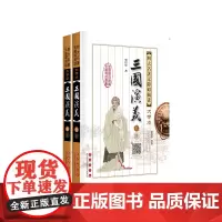 四大名著:三国演义/120回/无删减原著/长春社/无障碍/大字护眼版/