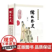 中国古典文学名著无障碍阅读系列——儒林外史