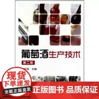 葡萄酒生产技术 高年发编