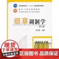 烟草调制学(第二版) 宫长荣主编 9787109162440