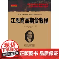 江恩商品期货教程