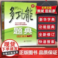 初中数学竞赛(全新修订)/多功能题典 一套可以网上检索的超级题典 中小学教辅初中生数学中考资料 数学练习题例题集