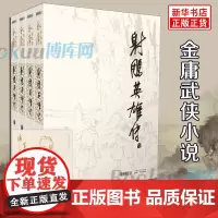 射雕英雄传侠之大者原著 肖战主演电影正版金庸书全套4册朗声旧版 武侠小说原版 金庸作品集全集电视剧神雕侠侣天龙八部倚天屠