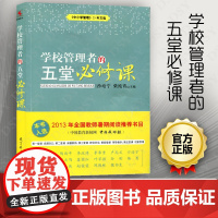 学校管理者的五堂必修课 沙培宁 柴纯青 中小学管理25年文选 学校管理者培训丛书学校管理用书领导力培养 源创图书 教育科