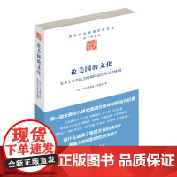 论美国的文化:在本土与全球之间双向运行的文化体制(国际文化版图研究文库) [法]弗雷德里克·马特尔