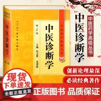 中医诊断学 第2二版 中医药学丛书温病条辨金匮要略黄帝内经张仲景讲义校注医药卫生教材中医古籍书籍大全入门人民卫生出版社