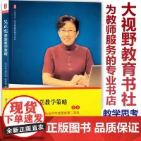吴正宪课堂教学策略 大夏书系 吴正宪教育教学文丛 教学课堂方法 教育理论 教学思考 教师教育 华东师范大学出版社HS