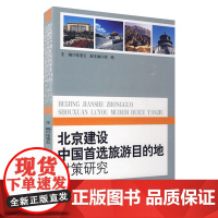 北京建设中国首选旅游目的地对策研究9787563718399旅游学术研究丛书旅游教育出版社张凌云主编