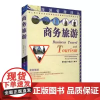 商务旅游9787563711953旅游管理译丛旅游教育出版社约翰·斯瓦布鲁克著