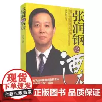 张润钢论酒店9787563719631张润钢旅游学术研究丛书旅游教育出版社