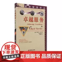 卓越服务饭店管理旅游管理经典学术译本丛书约瑟芬▪艾夫著 9787563712739 饭店酒店管理丛书