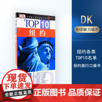 纽约TOP10全球魅力城市旅游丛书DK经典美国旅游旅行指南攻略地图书旅游地图攻略铜版纸9787563713808